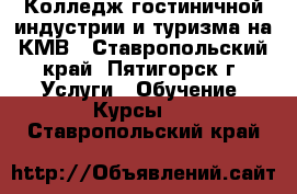 Колледж гостиничной индустрии и туризма на КМВ - Ставропольский край, Пятигорск г. Услуги » Обучение. Курсы   . Ставропольский край
